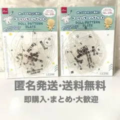 ぬい活　ドールパターンプレート 2個セット