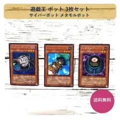 遊戯王★ポット 3枚セット サイバーポット メタモルポット ファイバーポット 遊戯王 ポット 3枚セット サイバーポット メタモルポット ファイバー