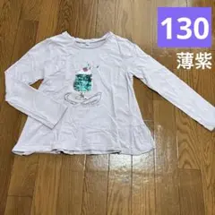 キッズ　130 長袖　薄手　薄紫　Tシャツ　色が変わる　スパンコール