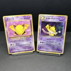 【進化セット】スリープ わるいスリーパー 旧裏 ポケモンカード ロケット団 R