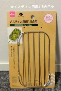 【☆サマーセール☆】【☆メスティン用網 1.5合用☆】のサムネイル