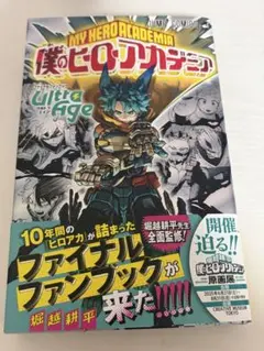ヒロアカ ファイナルファンブック Ultra Age