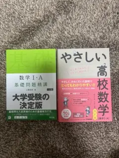 数学 I・A 基礎問題精講 & やさしい高校数学