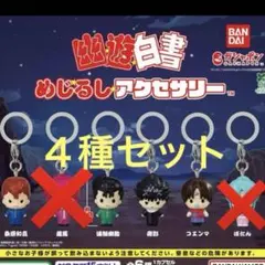 幽遊白書めじるしアクセサリー　４種セット