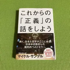 これからの「正義」の話をしよう いまを生き延びるための哲学