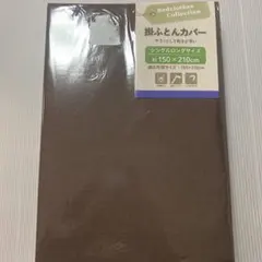 掛け布団カバー シングルロング 約150×210cm 茶色 ブラウン
