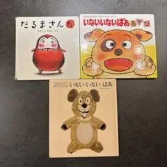 絵本セット だるまさんが　いないいないばああそび いないいないばあ