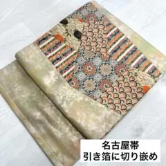ワ*ス様 名古屋帯 引き箔に切り嵌め 九寸 正絹 着物 RO-1903