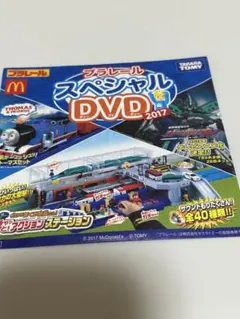 マクドナルド　ハッピーセット 2017年のトミカDVD プラレール