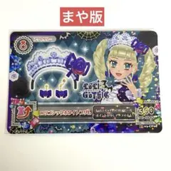 【希少種】アイカツカード 藤堂ユリカ ロリゴシックホワイトブリム まや版 修正版