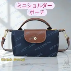 ショルダーバッグ ポーチ ミニショルダー 斜め掛け 肩掛け 持ち手 紺色 新品