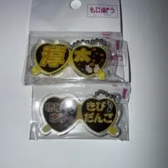 もじパラ　キーホルダー　中間淳太