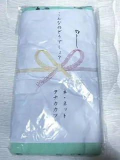 新品未開封　ネネット ノベルティ　非売品　タオル？　手ぬぐい？　ne-netのサムネイル