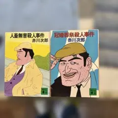 赤川次郎 ミステリー作品 2冊セット 講談社文庫