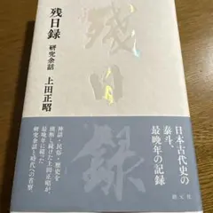 残日録 : 研究余話