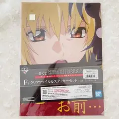 一番くじ 機動戦士ガンダム F賞 クリアファイル＆ステッカーセット