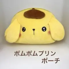 ★サンリオ ポムポムプリン シェル型フェイスポーチ