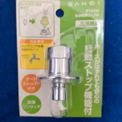 SANEI 洗濯機用ニップル PT3320 自動ストップ機能付　新品未使用開封済のサムネイル
