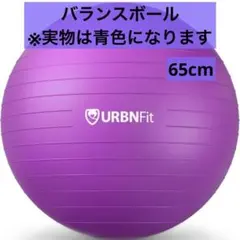 ★ URBNFit バランスボール 青色 65cm URBNFit EXERCISEBALL バランスボール 65cm ブルー Balance Ball, 65cm