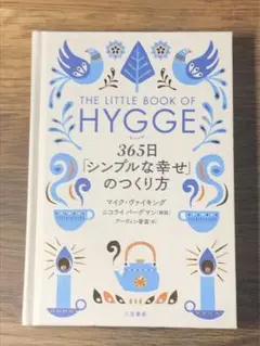 S ヒュッゲ 365日「シンプルな幸せ」のつくり方
