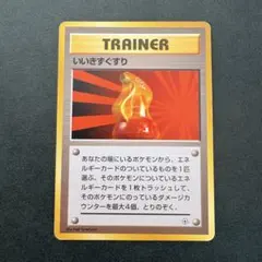 【旧裏】初版マークなし！いいきずぐすり 第1弾拡張パックのサムネイル