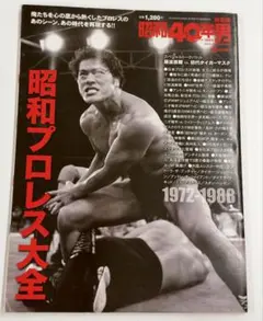 昭和40年男 10月号増刊 昭和プロレス大全