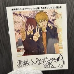 劇場版チェンソーマン レゼ編 入場者特典 映画 特典 第5弾 デンジ＆レゼ