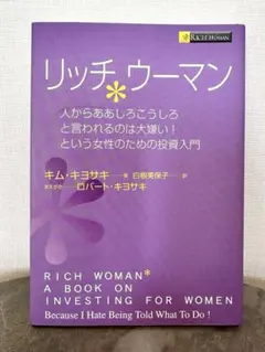 リッチウーマン 人からああしろこうしろと言われるのは大嫌い!という女性のための…