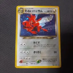 2025年最新】わるいハッサム旧裏の人気アイテム - メルカリ