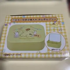 ポムポムプリン 小物入れ ミラー付き