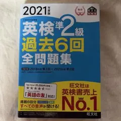 英検準2級 過去6回 全問題集 2021年度版