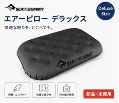 SEA TO SUMMIT エアーピロー デラックス 枕 キャンプ 新品のサムネイル