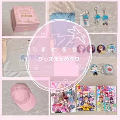 すとぷり グッズまとめ売り【Strawberry Prince】