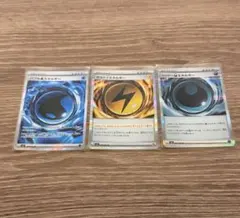 ポケモンカード 特殊エネルギー 3種セットのサムネイル