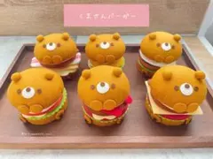 【フェルトままごと】くまさんバーガー2種セット【C】