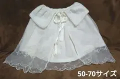 白色レース付きケープ　50-70cm