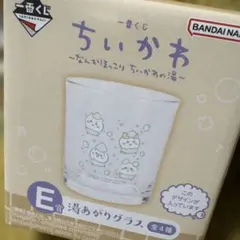 ちいかわ E賞 浸かりグラス