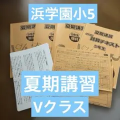 2026年最新】浜学園 小5の人気アイテム - メルカリ