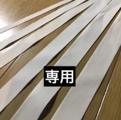 専用　コットンテープ　■15mm 巾　10m （5m×2つ）
