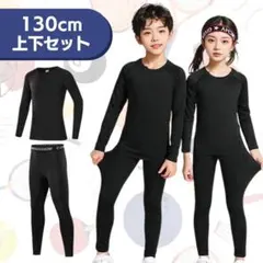 アンダーウエア インナー 上下セット 長袖 コンプレッション 子供用 130