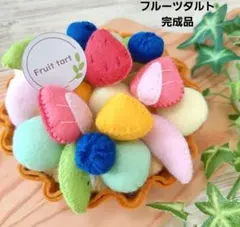フルーツタルト 完成品 フェルト