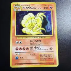 ポケモンカード キュウコン 旧裏面 初版 マークなし