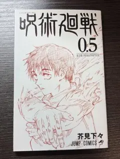 呪術廻戦0.5巻のサムネイル