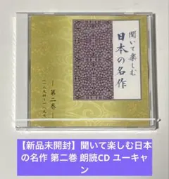 2026年最新】CD ユーキャン 聞いて楽しむ日本の名作の人気アイテム