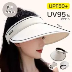 UPF50+ 紫外線対策サンバイザー（オフホワイト） 折りたたみ UVカット