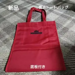 新品　　YOKOHAMA 赤 トートバッグ　底板付き