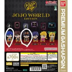 ジョジョ　ワールド　ガチャ　2種　ジョナサン 空条承太郎