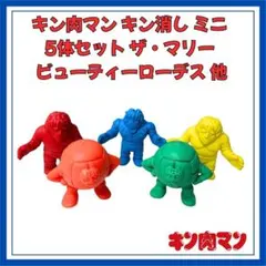 キン肉マン キン消し ミニ 5体セット ザ・マリー ビューティーローデス 他