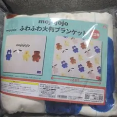 mojojojo　ふわふわ大判ブランケット　モジョジョジョ
