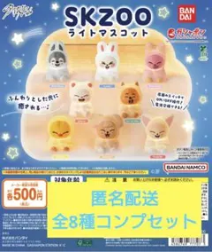 SKZOO ライトマスコット 全8種 コンプ セット